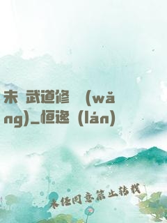 未來武道修練網(wǎng)