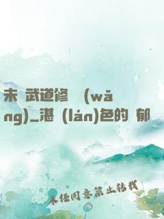 未來武道修練網(wǎng)