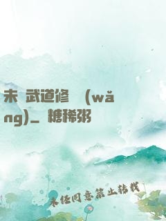 未來武道修練網(wǎng)