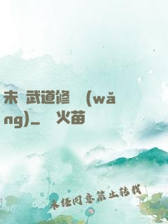 未來武道修練網(wǎng)