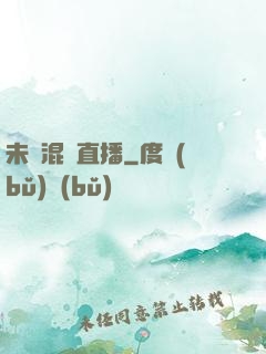 未來混亂直播