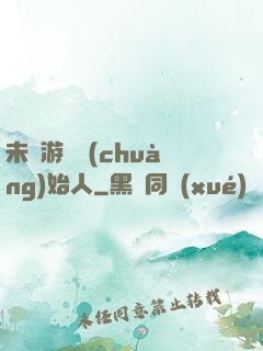 未來游戲創(chuàng)始人