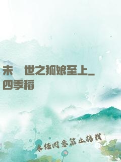 未來獸世之狐娘至上