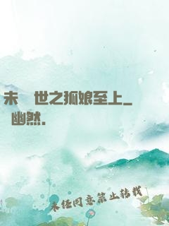 未來獸世之狐娘至上