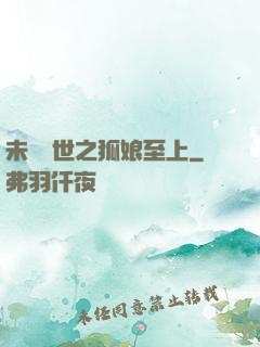 未來獸世之狐娘至上