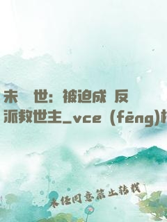 未來獸世：被迫成為反派救世主
