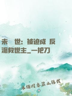 未來獸世：被迫成為反派救世主