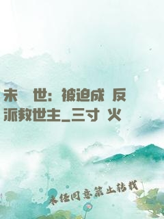 未來獸世：被迫成為反派救世主