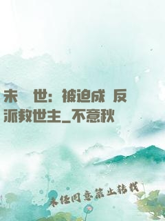 未來獸世：被迫成為反派救世主