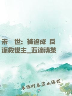 未來獸世：被迫成為反派救世主