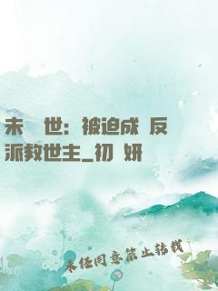 未來獸世：被迫成為反派救世主