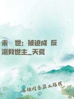 未來獸世：被迫成為反派救世主