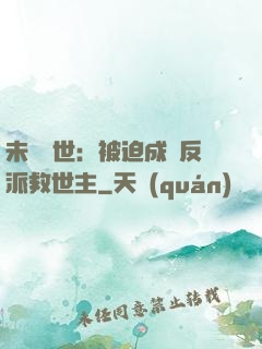 未來獸世：被迫成為反派救世主