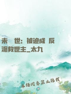 未來獸世：被迫成為反派救世主
