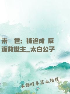 未來獸世：被迫成為反派救世主