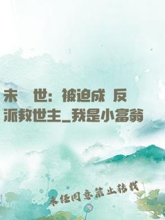 未來獸世：被迫成為反派救世主