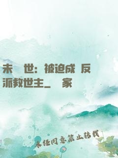 未來獸世：被迫成為反派救世主