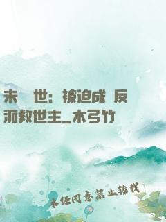 未來獸世：被迫成為反派救世主
