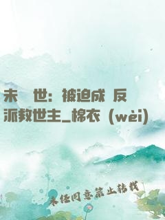未來獸世：被迫成為反派救世主