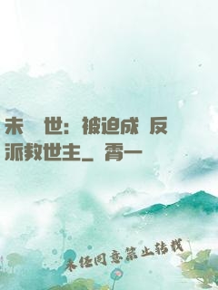 未來獸世：被迫成為反派救世主