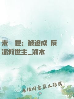 未來獸世：被迫成為反派救世主