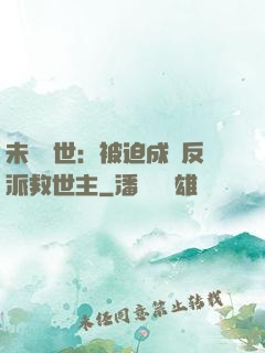 未來獸世：被迫成為反派救世主