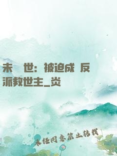 未來獸世：被迫成為反派救世主