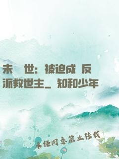 未來獸世：被迫成為反派救世主