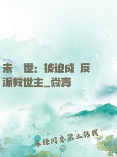未來獸世：被迫成為反派救世主