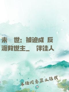 未來獸世：被迫成為反派救世主