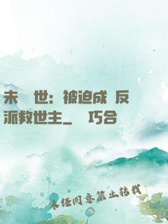 未來獸世：被迫成為反派救世主