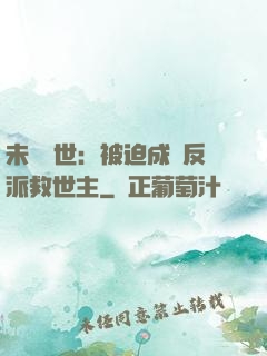 未來獸世：被迫成為反派救世主