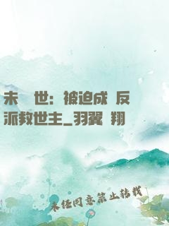 未來獸世：被迫成為反派救世主