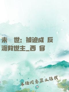 未來獸世：被迫成為反派救世主