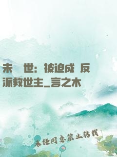未來獸世：被迫成為反派救世主