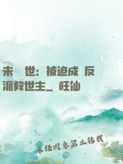 未來獸世：被迫成為反派救世主