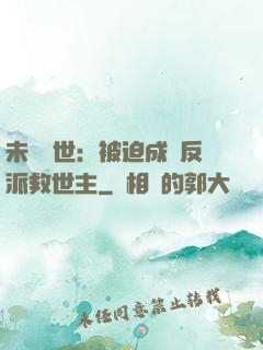 未來獸世：被迫成為反派救世主