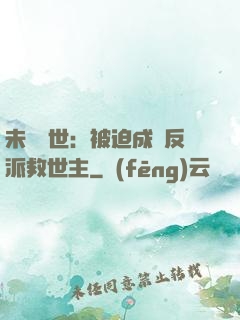 未來獸世：被迫成為反派救世主