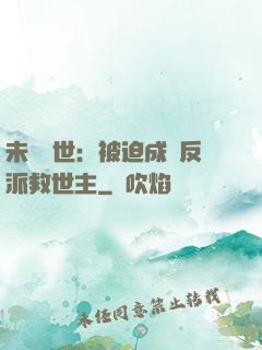 未來獸世：被迫成為反派救世主