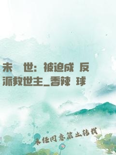 未來獸世：被迫成為反派救世主