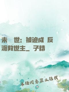 未來獸世：被迫成為反派救世主