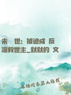 未來獸世：被迫成為反派救世主