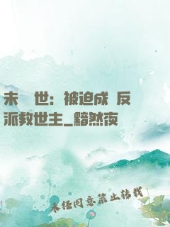 未來獸世：被迫成為反派救世主