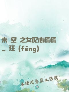 未來空間之女配心慌慌