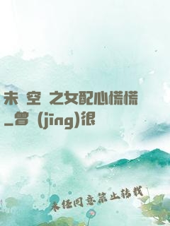 未來空間之女配心慌慌