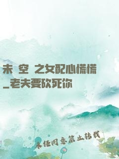 未來空間之女配心慌慌