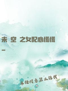 未來空間之女配心慌慌