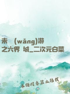 未來網(wǎng)游之六界傾城