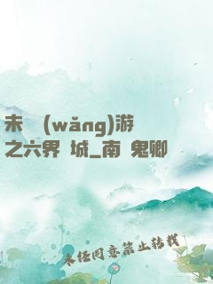 未來網(wǎng)游之六界傾城