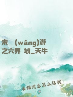 未來網(wǎng)游之六界傾城
